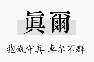 真尔名字的寓意及含义