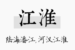 江淮名字的寓意及含义