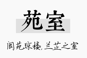 苑室名字的寓意及含义