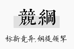 竞纲名字的寓意及含义