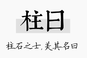 柱曰名字的寓意及含义