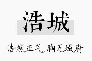 浩城名字的寓意及含义