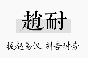 赵耐名字的寓意及含义