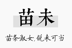 苗未名字的寓意及含义