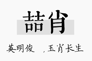 喆肖名字的寓意及含义