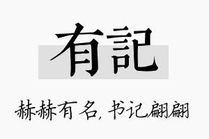 有记名字的寓意及含义