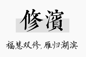 修滨名字的寓意及含义