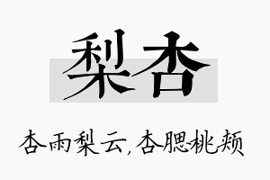 梨杏名字的寓意及含义