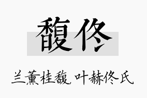 馥佟名字的寓意及含义