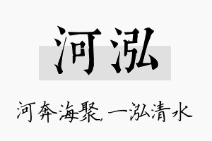 河泓名字的寓意及含义