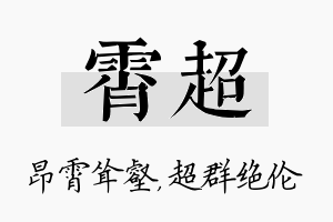 霄超名字的寓意及含义