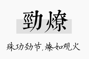 劲燎名字的寓意及含义