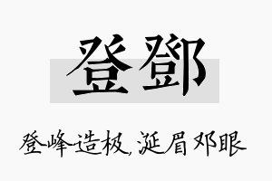 登邓名字的寓意及含义