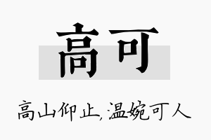 高可名字的寓意及含义