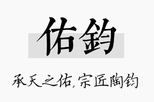 佑钧名字的寓意及含义