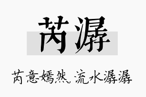 芮潺名字的寓意及含义