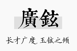 广铉名字的寓意及含义