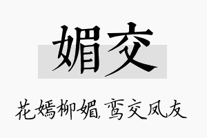 媚交名字的寓意及含义