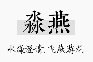 淼燕名字的寓意及含义