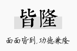 皆隆名字的寓意及含义