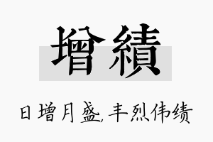 增绩名字的寓意及含义