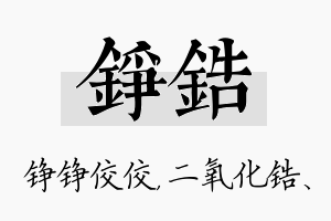 铮锆名字的寓意及含义