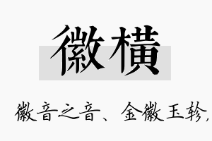 徽横名字的寓意及含义