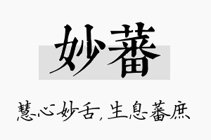 妙蕃名字的寓意及含义