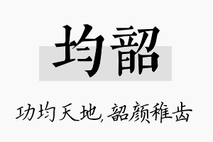 均韶名字的寓意及含义