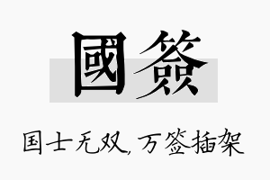 国签名字的寓意及含义