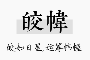 皎帏名字的寓意及含义