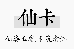 仙卡名字的寓意及含义