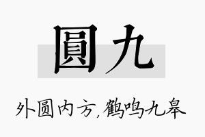 圆九名字的寓意及含义