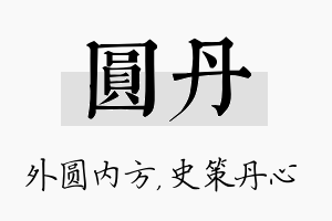 圆丹名字的寓意及含义