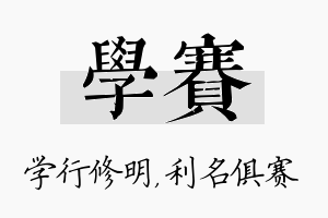 学赛名字的寓意及含义