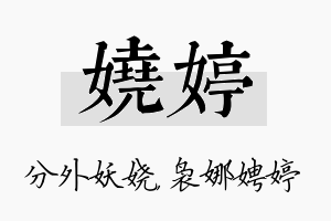 娆婷名字的寓意及含义