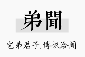 弟闻名字的寓意及含义