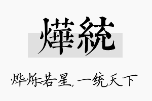 烨统名字的寓意及含义