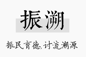 振溯名字的寓意及含义