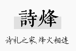 诗烽名字的寓意及含义