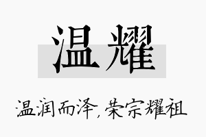 温耀名字的寓意及含义