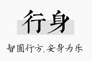 行身名字的寓意及含义