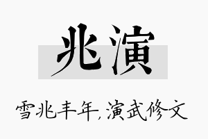 兆演名字的寓意及含义