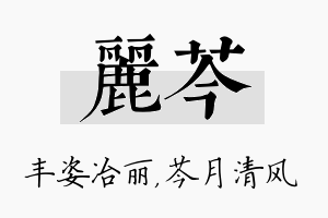 丽芩名字的寓意及含义