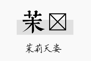 茉杋名字的寓意及含义