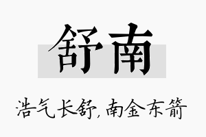 舒南名字的寓意及含义