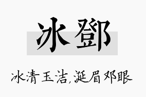 冰邓名字的寓意及含义