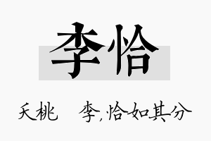 李恰名字的寓意及含义