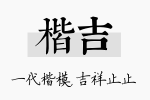 楷吉名字的寓意及含义