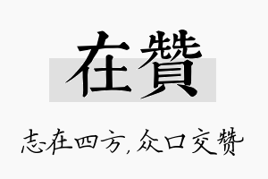 在赞名字的寓意及含义